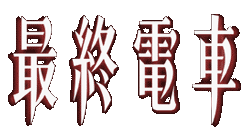 Saishuu Densha logo for Playstation